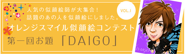 人気の似顔絵師が大集合！オレンジスマイル似顔絵コンテスト　第一回お題「DAIGO」