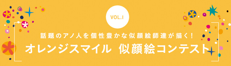 Vol1 オレンジスマイル似顔絵コンテスト