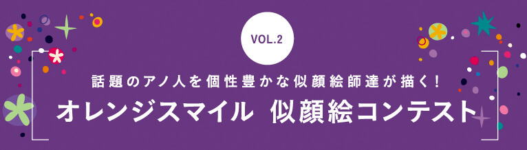 Vol1 オレンジスマイル似顔絵コンテスト