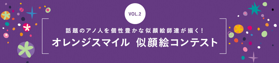 Vol1 オレンジスマイル似顔絵コンテスト