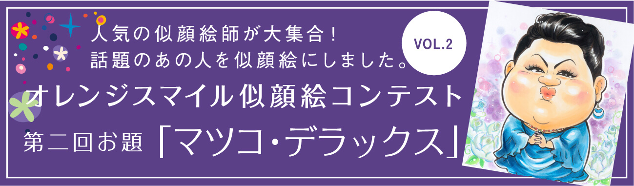 似顔絵コンテスト第２回「マツコ・デラックス」