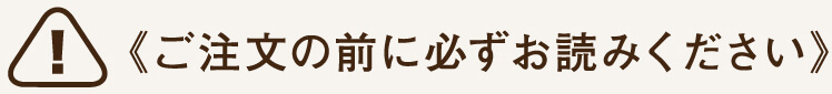 ご注文の前に必ずお読みください