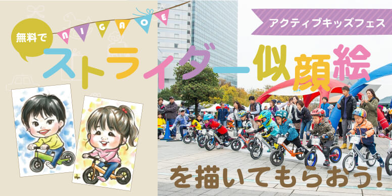 アクティブキッズフェス　無料でストライダー似顔絵を描いてもらおう！