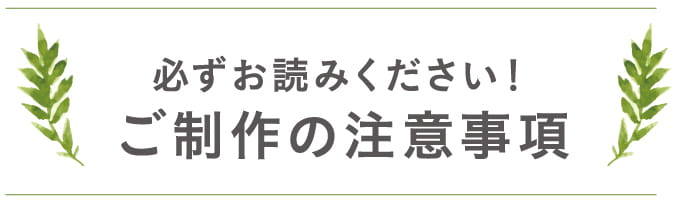 必ずお読みください!ご制作の注意事項