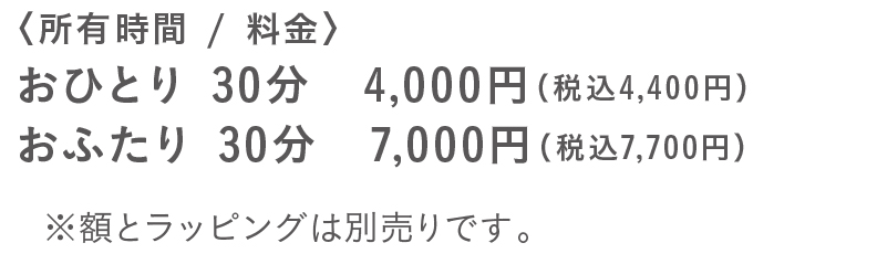 おひとり 30分 4,000円。おふたり 1時間 7,000円。