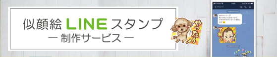 似顔絵LINEスタンプ製作サービス