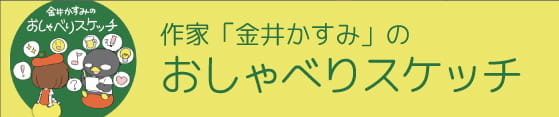 おしゃべりスケッチ