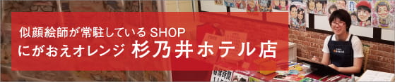 にがおえオレンジ杉乃井ホテル店