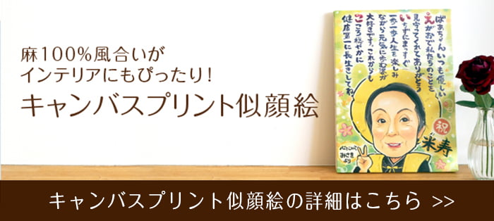 キャンバスプリント似顔絵の詳細はこちら