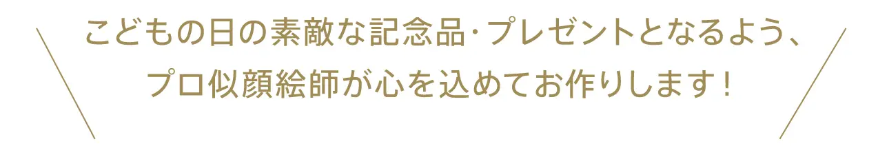 こどもの日の素敵な記念品・プレゼントとなるようプロ似顔師が心を込めてお作りいたします。