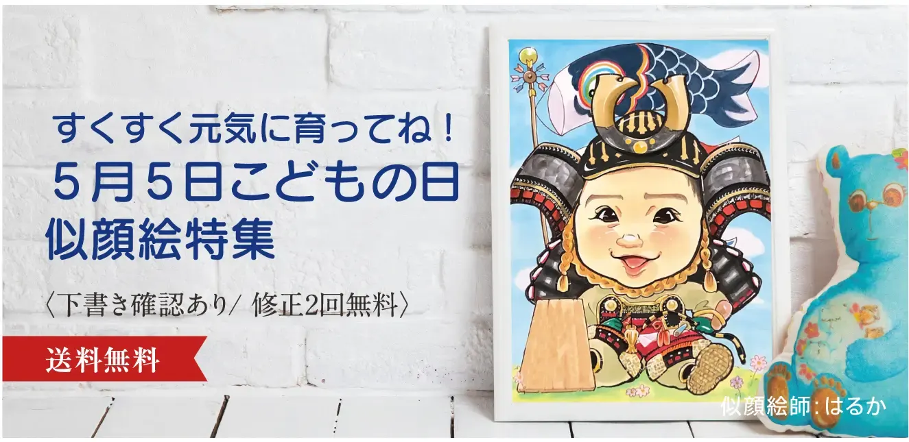 こどもの日似顔絵特集【2024年度版】| オレンジスマイル