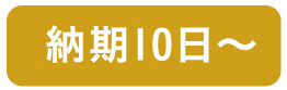 納期10日～