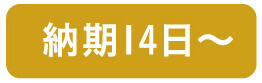 納期14日～