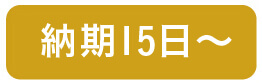 納期15日～