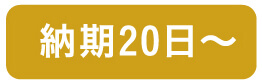 納期20日～