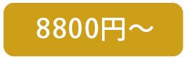 8800円～