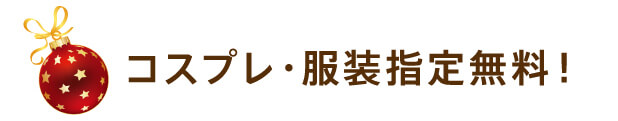 コスプレ・服装指定無料！