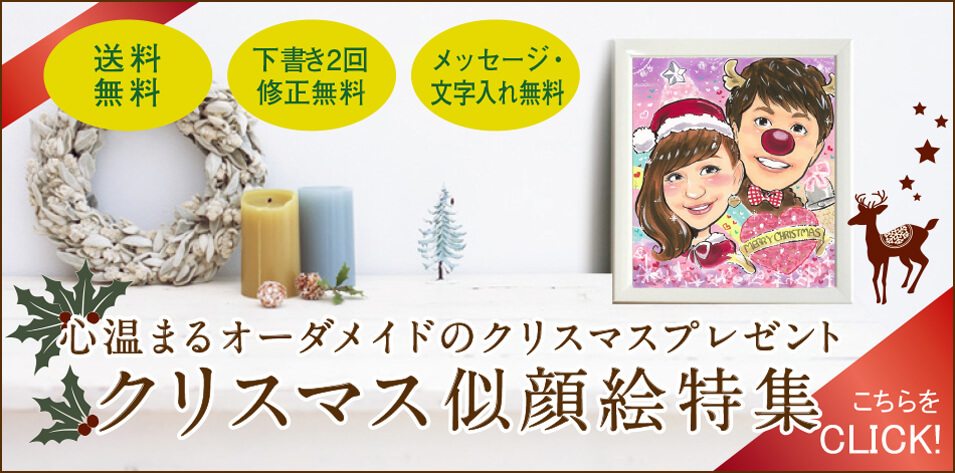 心温まるオーダメイドのクリスマスプレゼント　クリスマス似顔絵特集