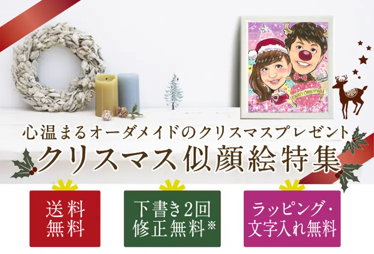 心温まるオーダメイドのクリスマスプレゼント【クリスマス似顔絵特集 2023】送料無料、下書き2回修正無料、メッセージ・文字入れ無料。