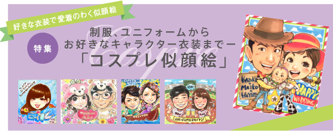 制服、ユニフォームからお好きなキャラクター衣装まで「コスプレ似顔絵」
