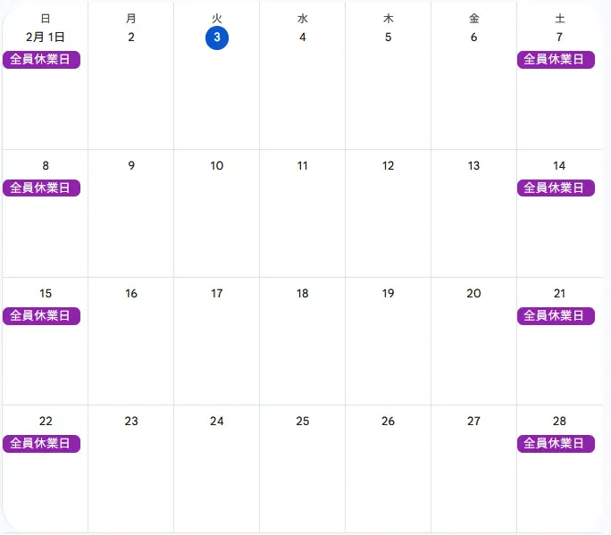 2026年2月度の休業日