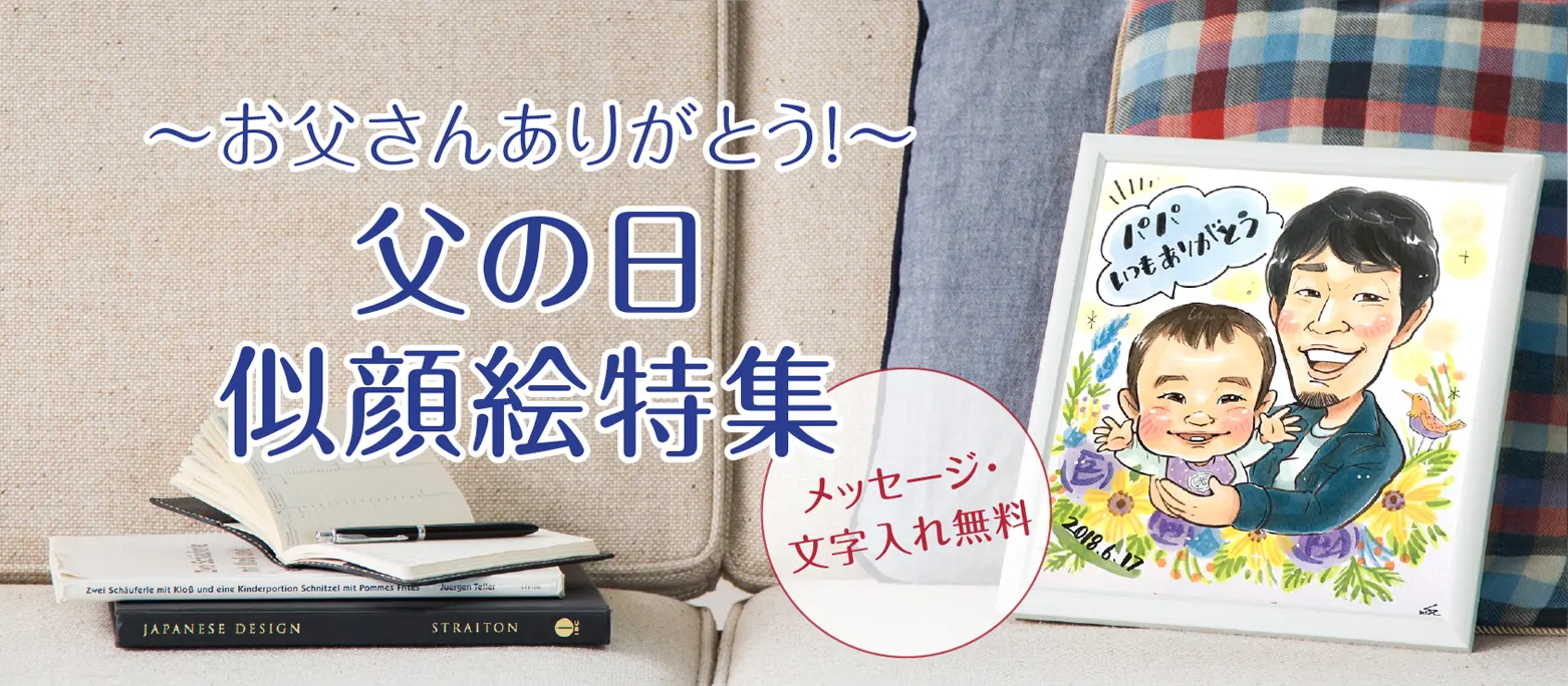 お父さんありがとう！父の日似顔絵特集2025（メッセージ・文字入れ無料）