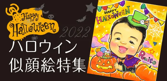 ハロウィン似顔絵特集