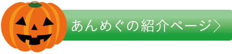 あんめぐの紹介ページ