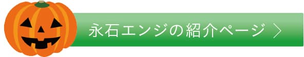 永石エンジの紹介ページ