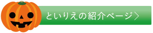 といりえの紹介ページ