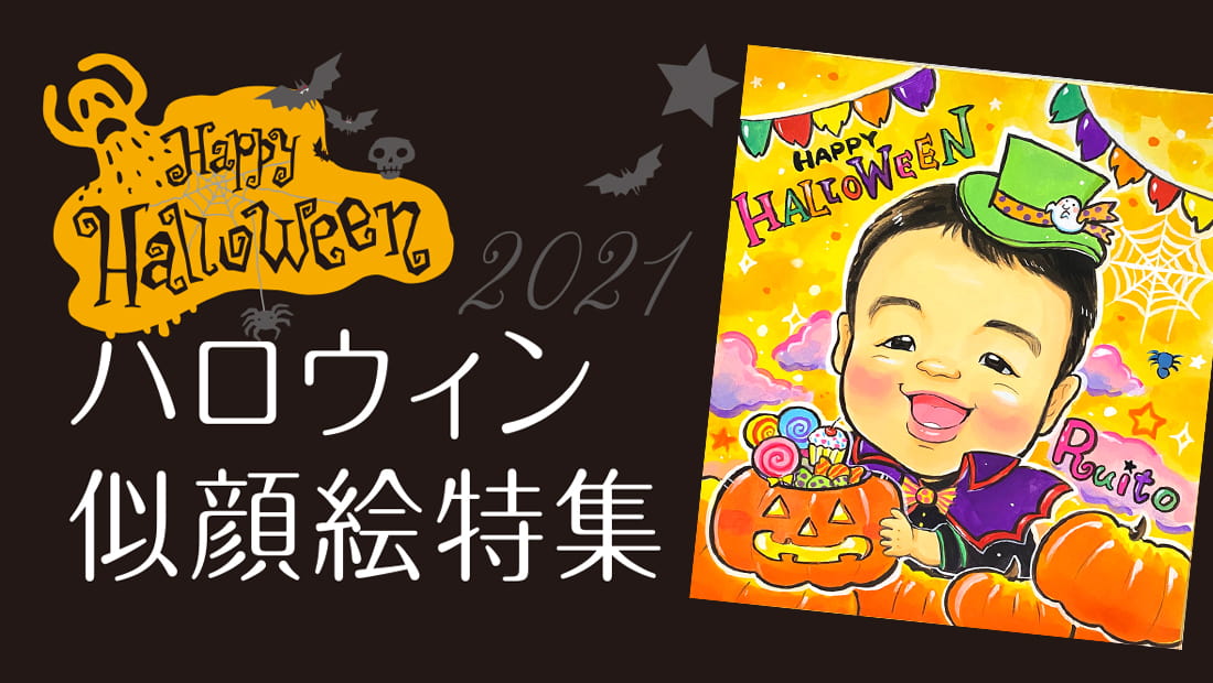 ハロウィン似顔絵2021年