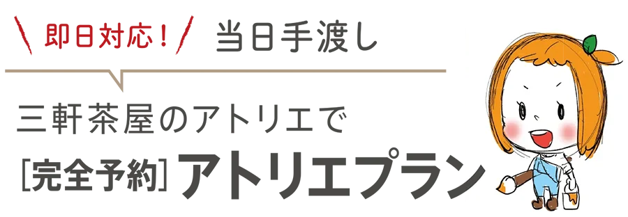即日対応当日手渡し三軒茶屋のアトリエで完全予約アトリエプラン
