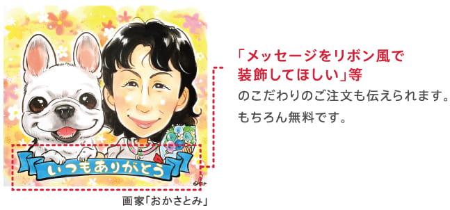 「メッセージをリボン風で装飾してほしい」等のこだわりのご注文も伝えられます。もちろん無料です。