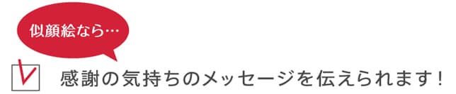 似顔絵なら、感謝の気持ちのメッセージを伝えられます!