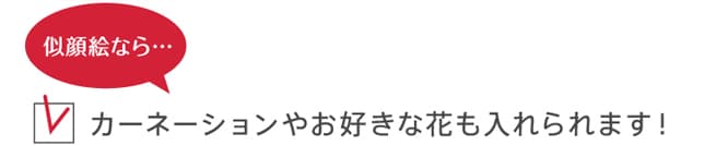 似顔絵なら、カーネーションやお好きな花も入れられます!