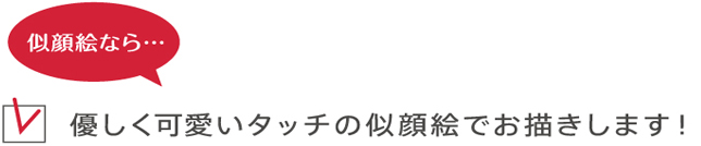 似顔絵なら、優しく可愛いタッチの似顔絵でお描きします!