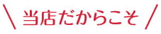 当店だからこそ