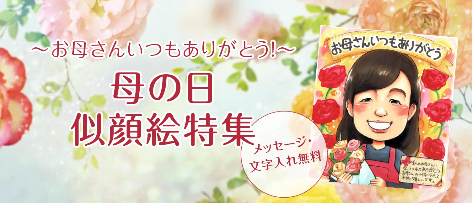 母の日似顔絵特集【2024年度版】想いが伝わるプレゼント 母の日似顔絵特集【2024年度版】想いが伝わるプレゼント
