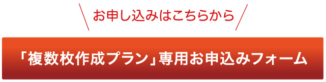 複数枚作成プラン専用お申し込みフォーム