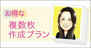 お得な複数枚作成プラン