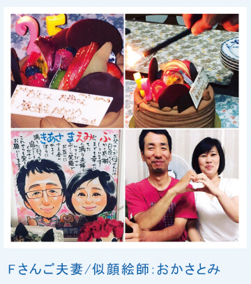 Fさんご夫妻 似顔絵師おかさとみ