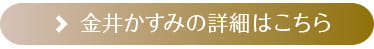 金井かすみの詳細はこちら