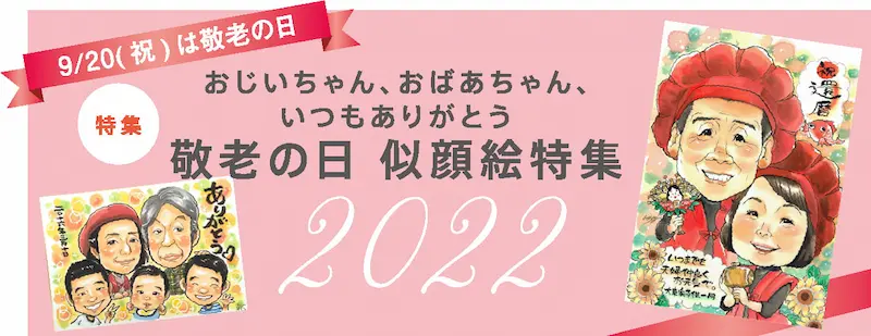 おじいちゃん、おばあちゃん、いつもありがとう。敬老の日似顔絵特集