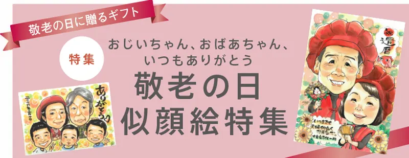 おじいちゃん、おばあちゃん、いつもありがとう。敬老の日似顔絵特集