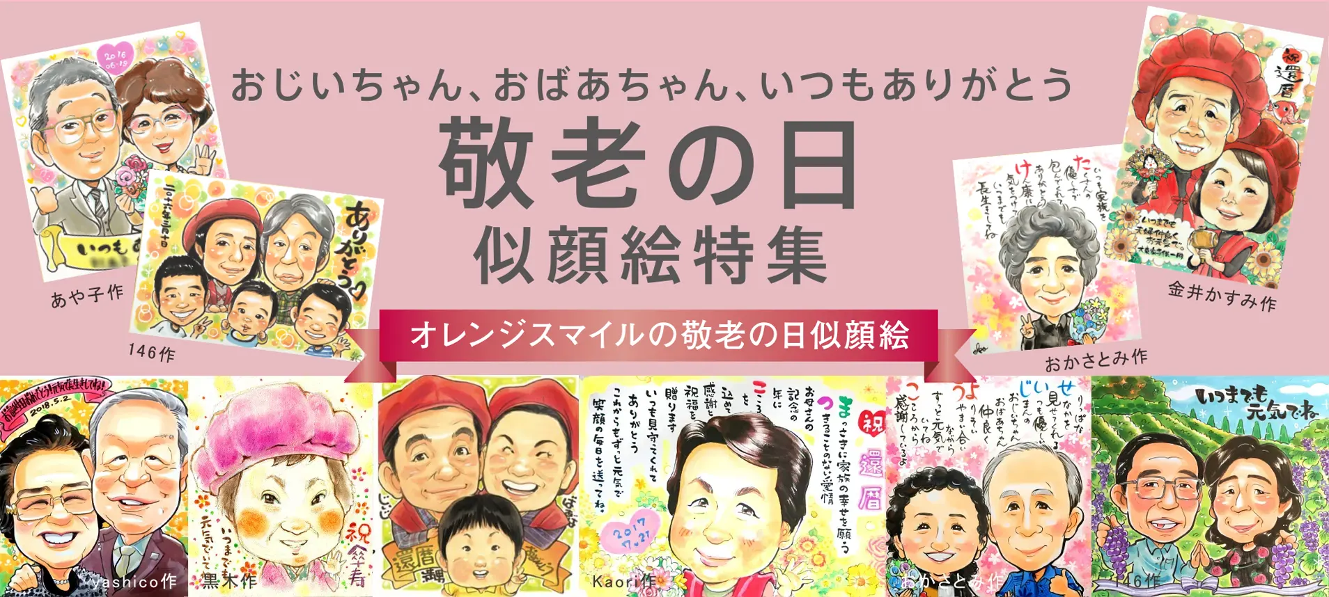 おじいちゃん、おばあちゃん、いつもありがとう! 敬老の日 似顔絵特集 2024「オレンジスマイルの敬老の日似顔絵」