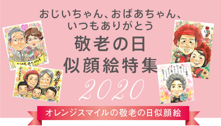 敬老の日の似顔絵プレゼント特集 21 オレンジスマイル