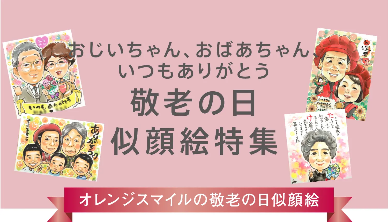 おじいちゃん、おばあちゃん、いつもありがとう! 敬老の日 似顔絵特集 2024「オレンジスマイルの敬老の日似顔絵」