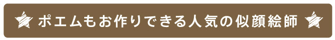 ポエムもお作りできる人気の似顔絵師