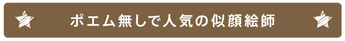 ポエム無しで人気の似顔絵師