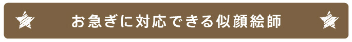 お急ぎに対応できる似顔絵師